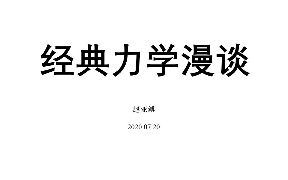 [图]赵亚溥报告会：《经典力学漫谈》