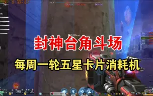 Download Video: 【封神台角斗场】每周一轮顺利达成64阶段