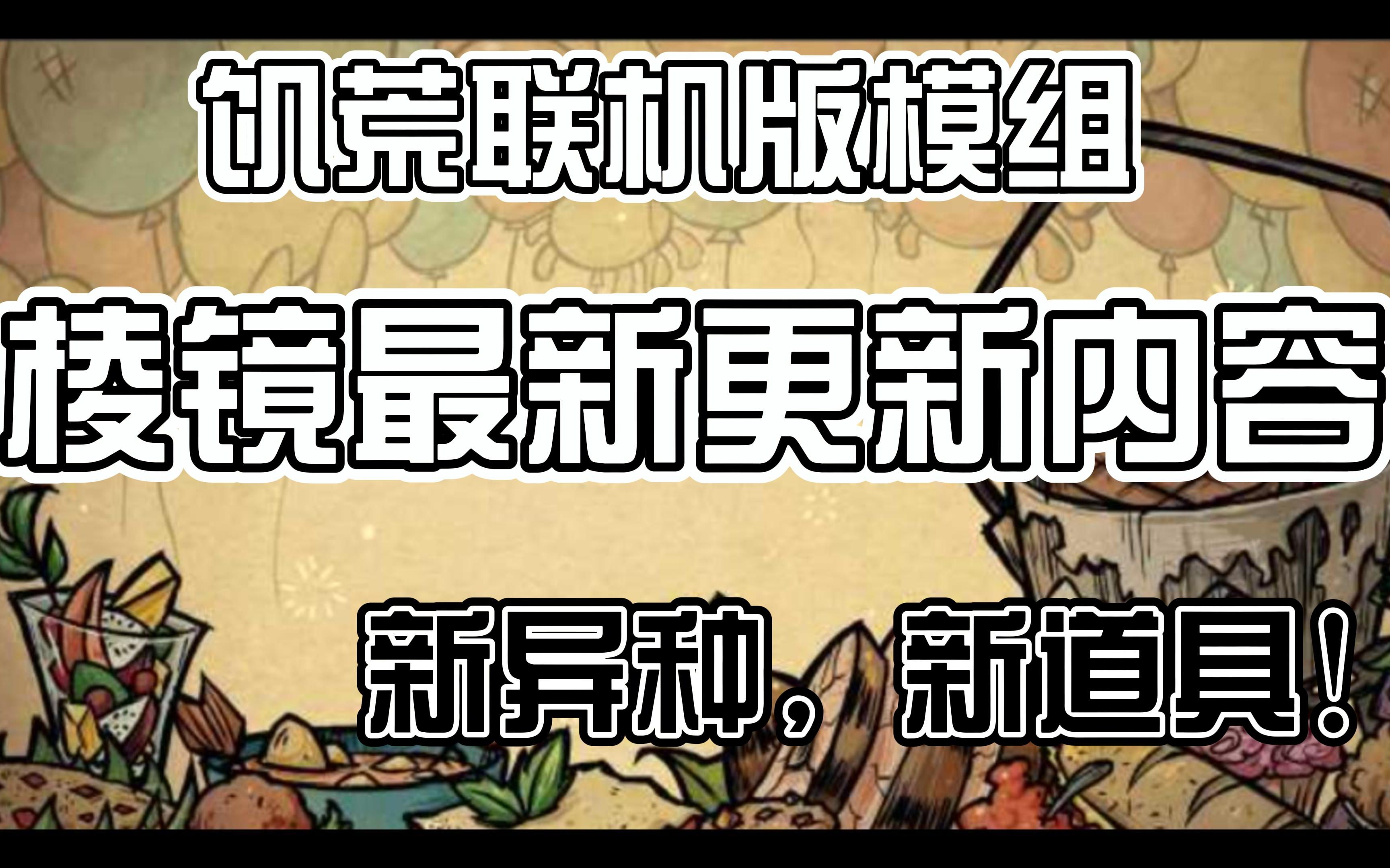 【饥荒联机】棱镜最新更新内容详解新异种,新道具!哔哩哔哩bilibili