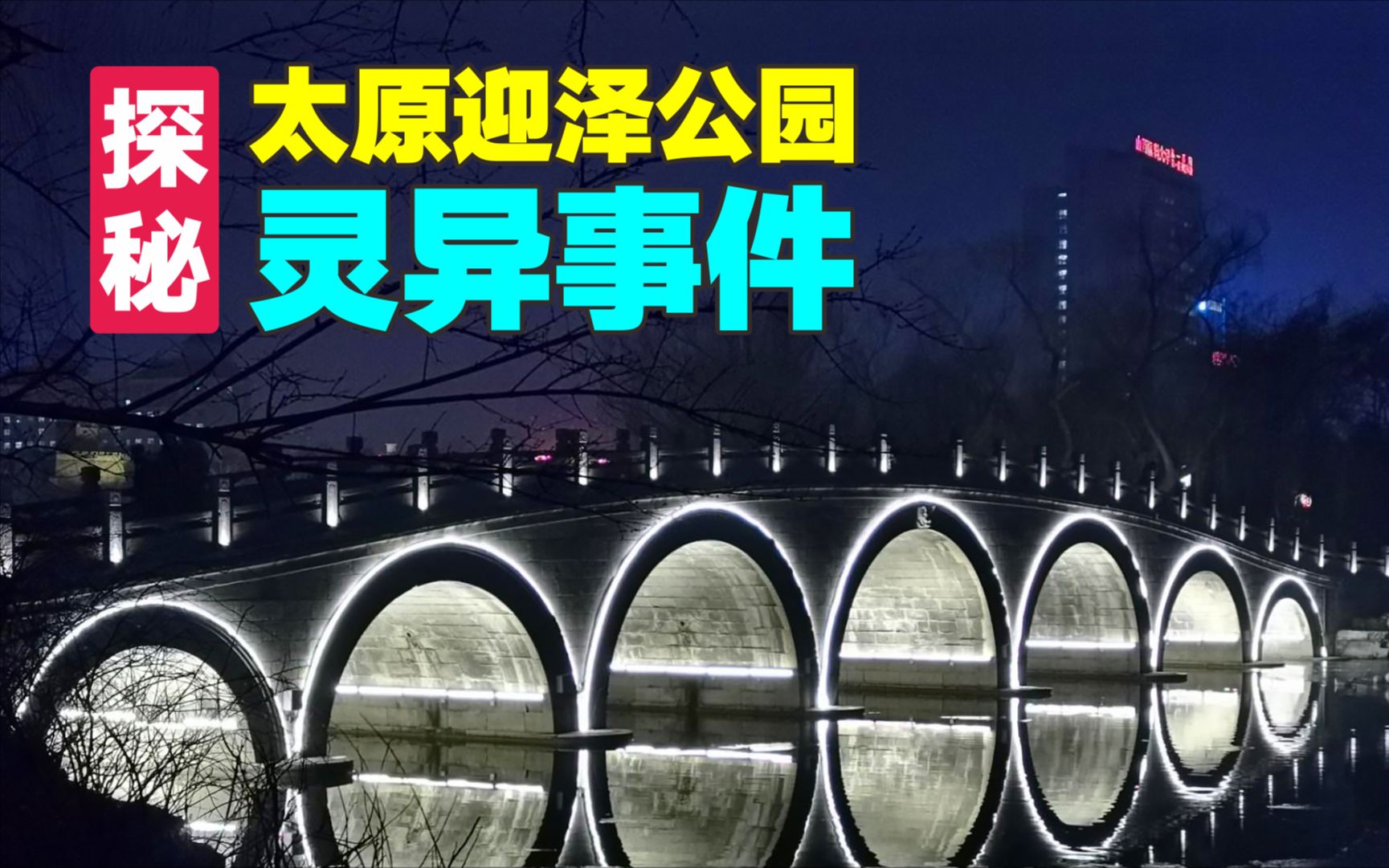 事发前天空惊现奇怪云彩?探秘太原迎泽公园灵异事件哔哩哔哩bilibili