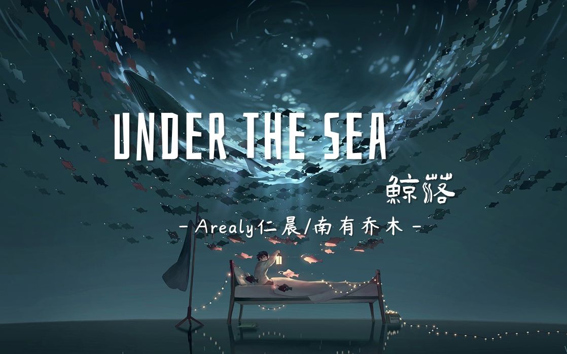 [图]【Arealy仁辰/南有乔木】Under the Sea（鲸落）【纯音推荐】