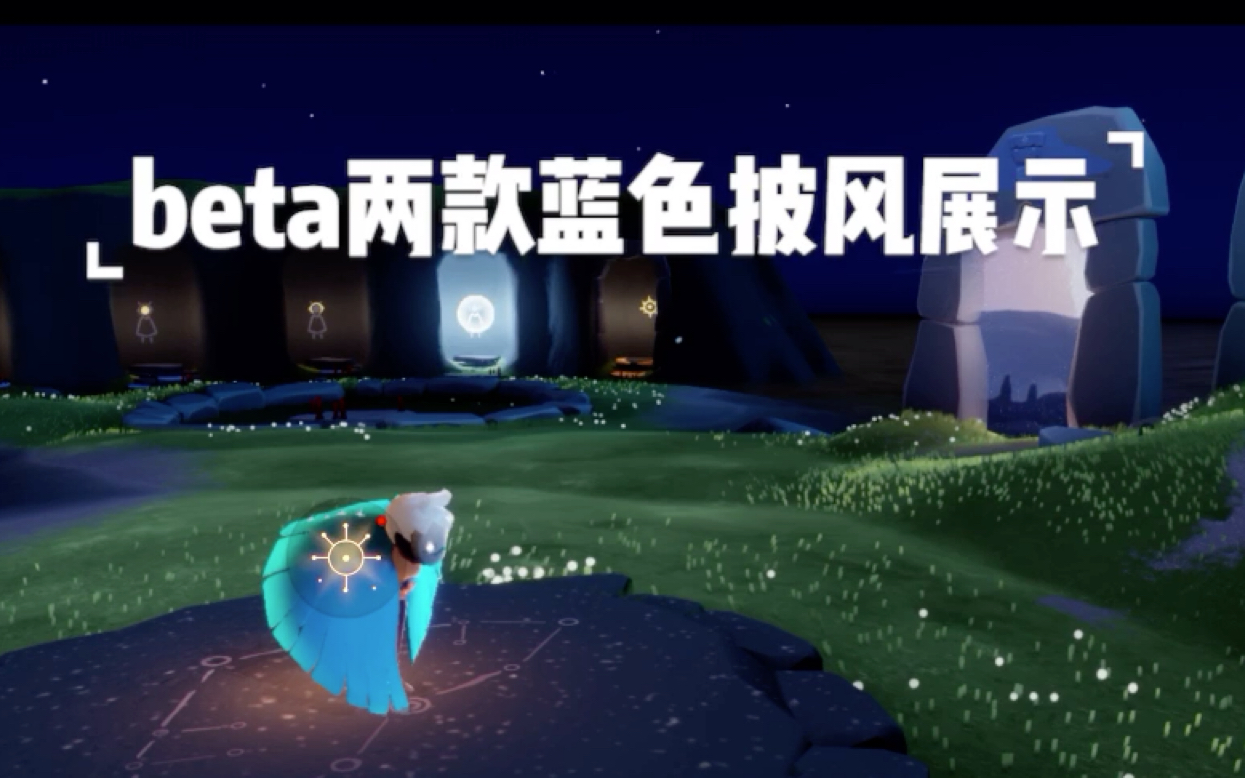 尤因君版本先知追光季sky光遇测试服两款限定蓝色tgc披风展示