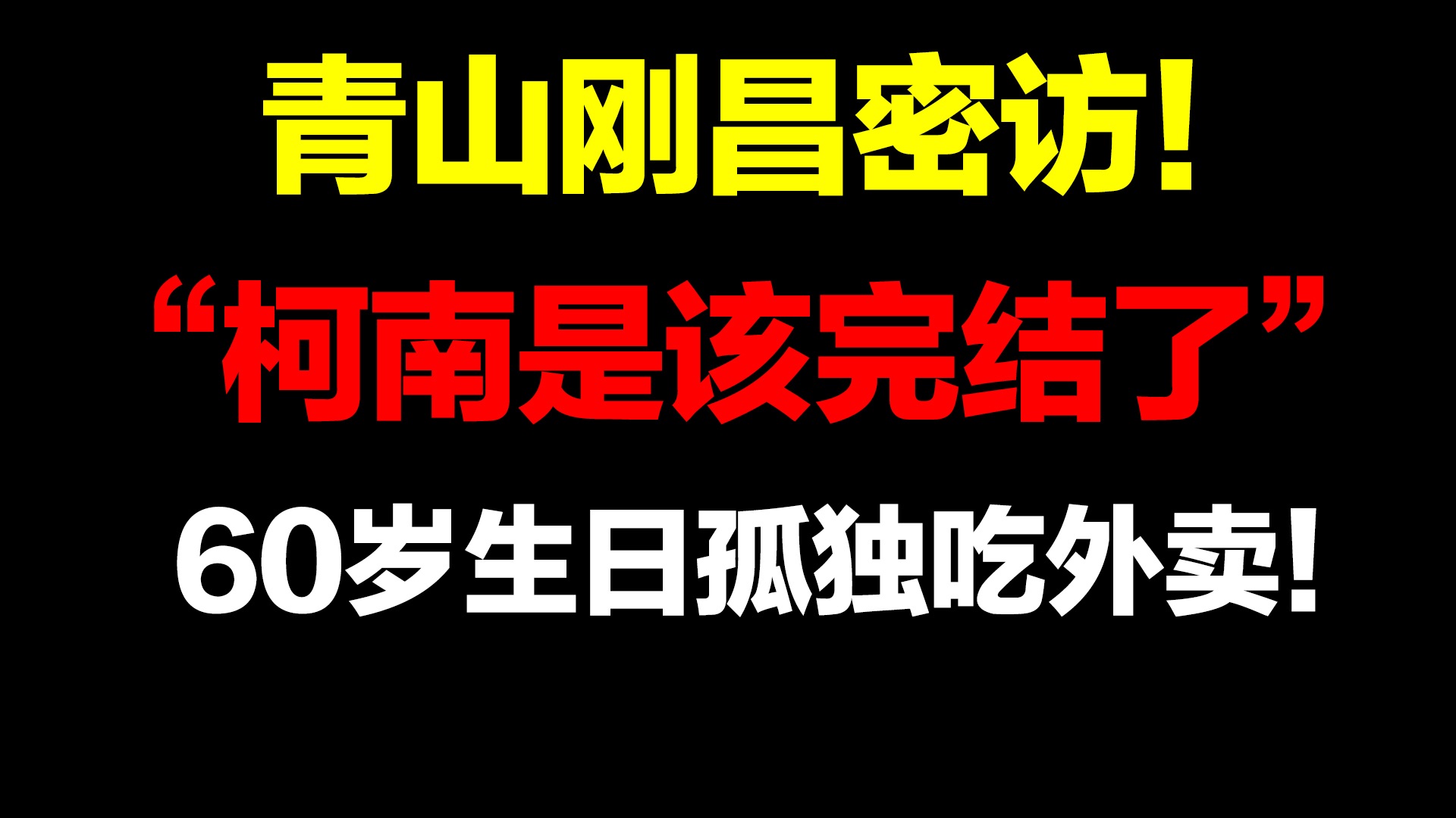 [图]青山刚昌直言“柯南是该完结了”！60岁的他为何一直还在坚持？【最新青山刚昌采访】