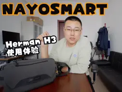 nayosmart herman H3 单肩斜挎包使用体验！