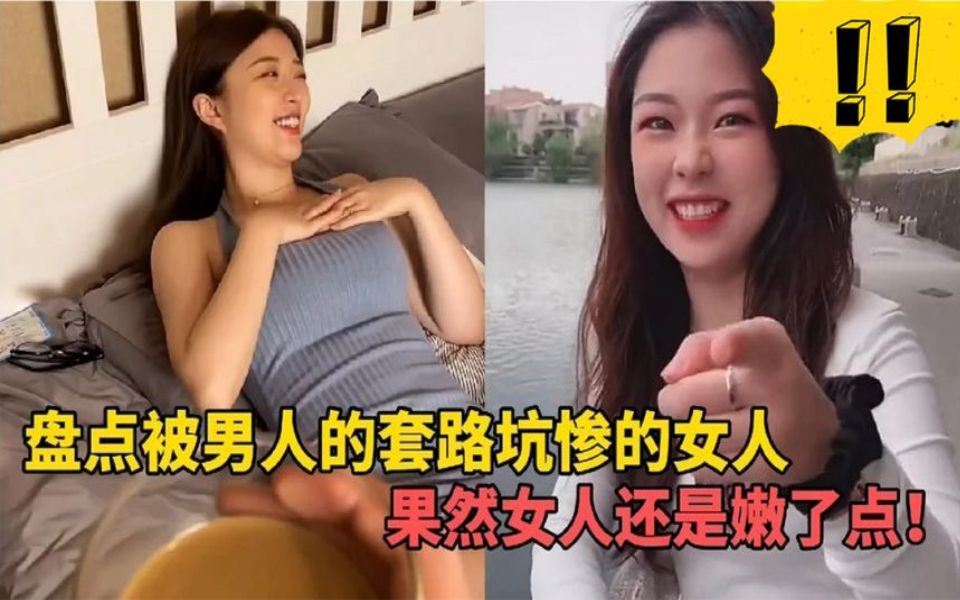 [图]盘点被男人套路坑惨的女人，骗前女友生下孩子，自己连夜跑了