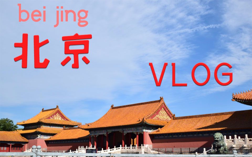 【北京vlog】北京旅行攻略,四天三夜玩透北京城,流水账般的记录旅行哔哩哔哩bilibili