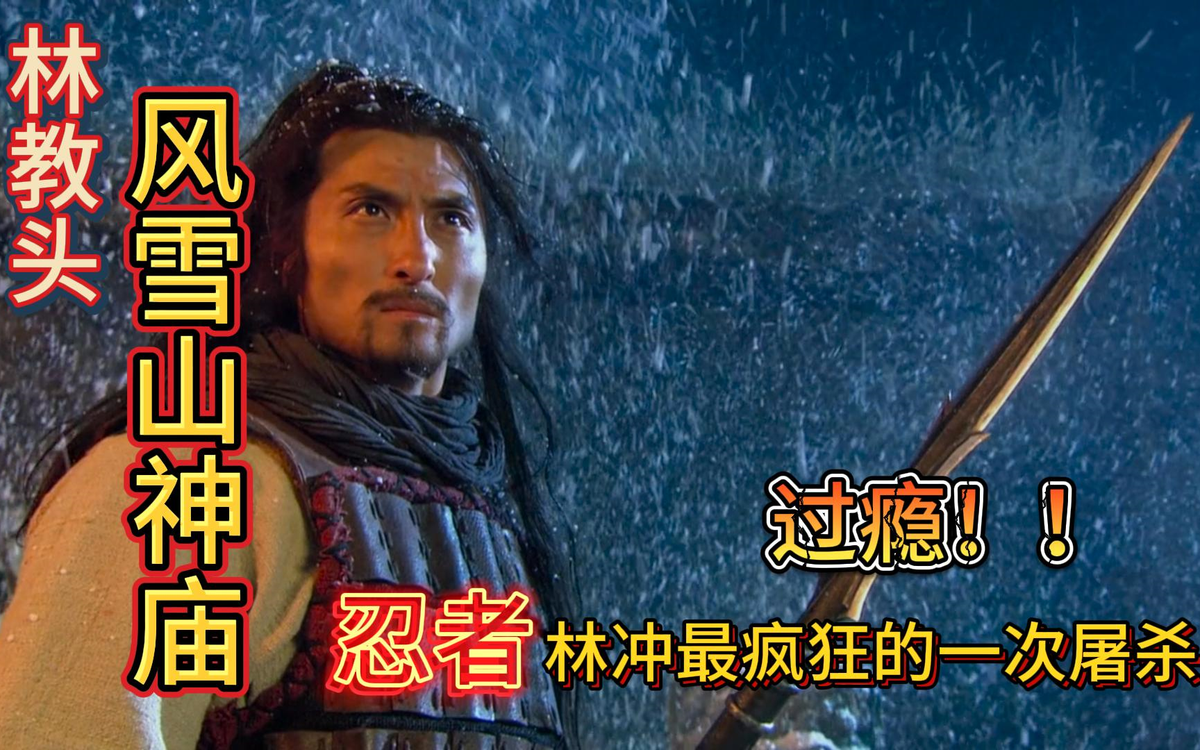林教头风雪山神庙,忍者林冲最疯狂的一次屠杀!过瘾!
