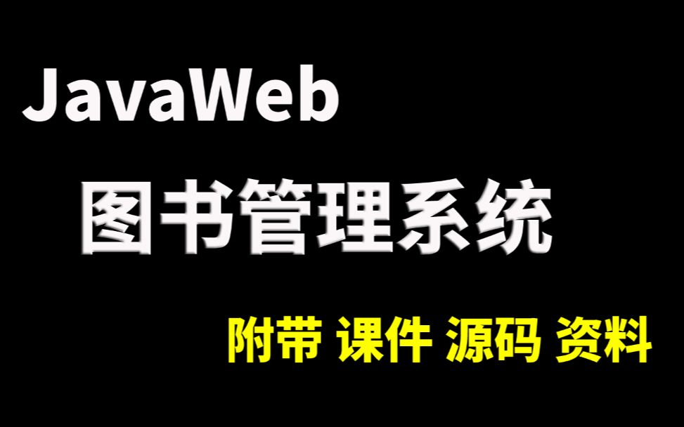 JavaWeb图书管理系统开发(附源码课件)一小时轻松搞定Java毕设作业!哔哩哔哩bilibili