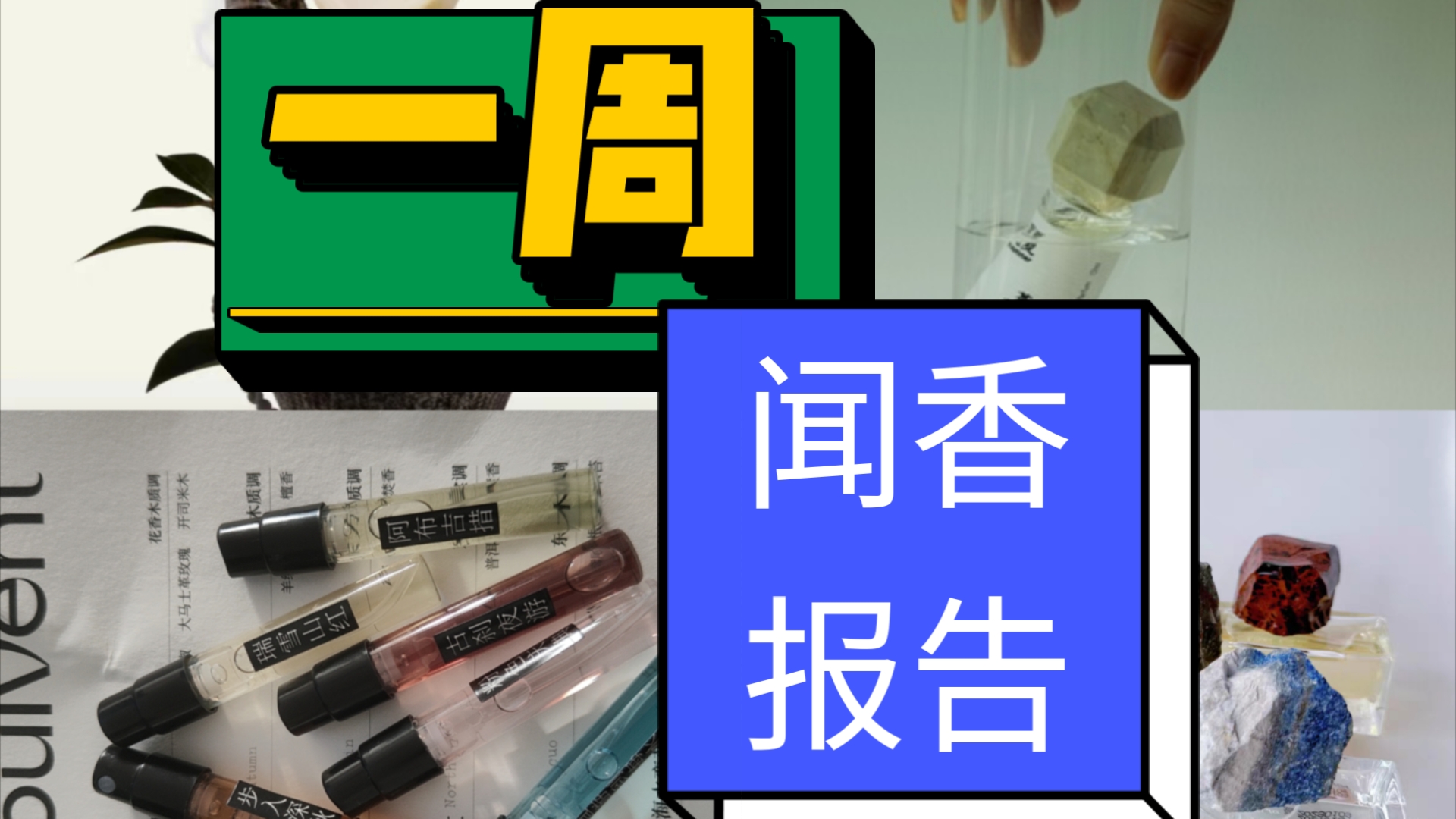 【香水测评】六大国产品牌谁更好闻?哔哩哔哩bilibili