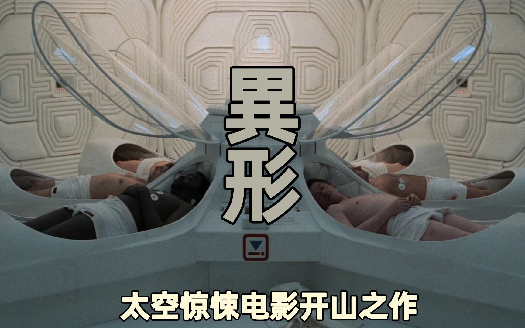 影史第一外星怪物,40年上映科幻电影里程碑式的作品,豆瓣8.2分!《异形》哔哩哔哩bilibili