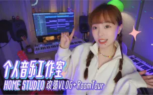 个人家庭音乐工作室HomeStudio改造Vlog+RoomTour设备分享