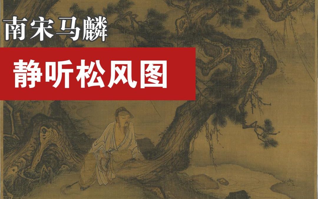 马麟《静听松风图》,抚孤松而盘桓,临清流而赋诗,宋理宗化身高士听松风哔哩哔哩bilibili