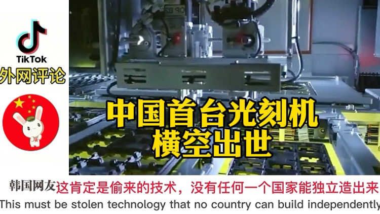 外网热评,中国首台光刻机横空出世