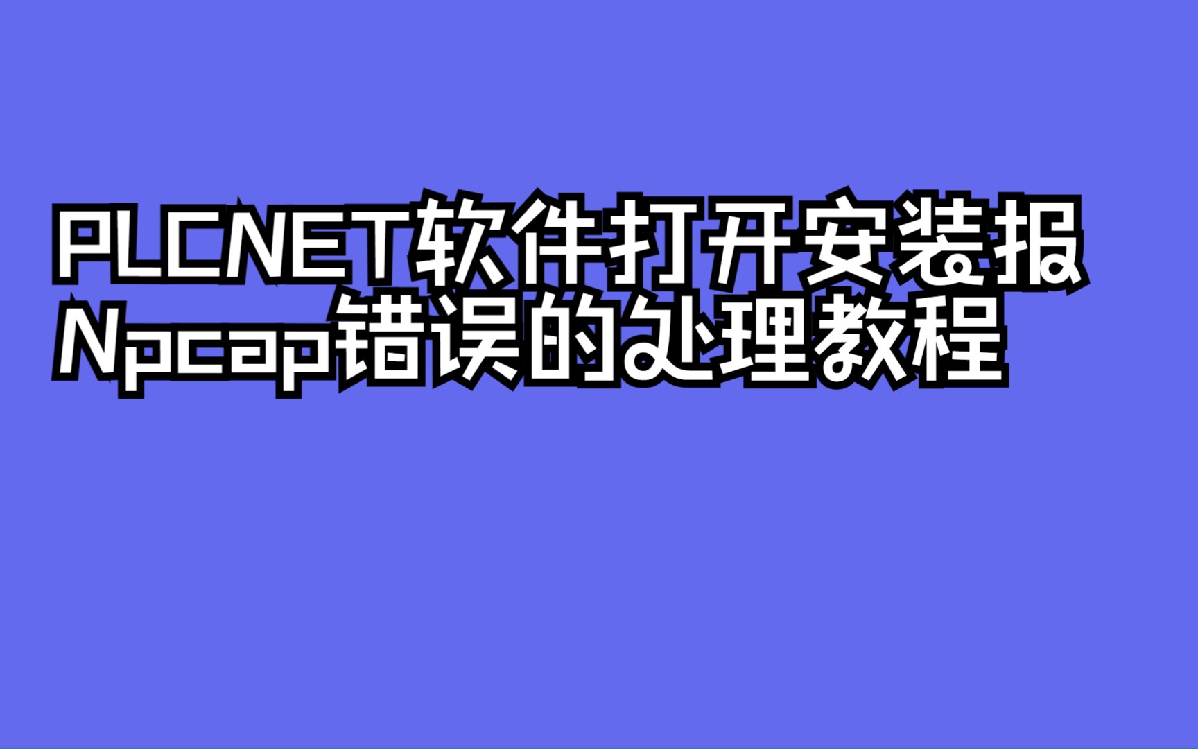 PLCNET软件打开安装报Npcap错误的处理教程哔哩哔哩bilibili