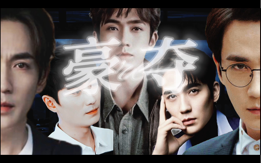 【朱一龙水仙】《豪夺》「第四集」陈一鸣丨沈巍丨井然丨吴邪丨开心