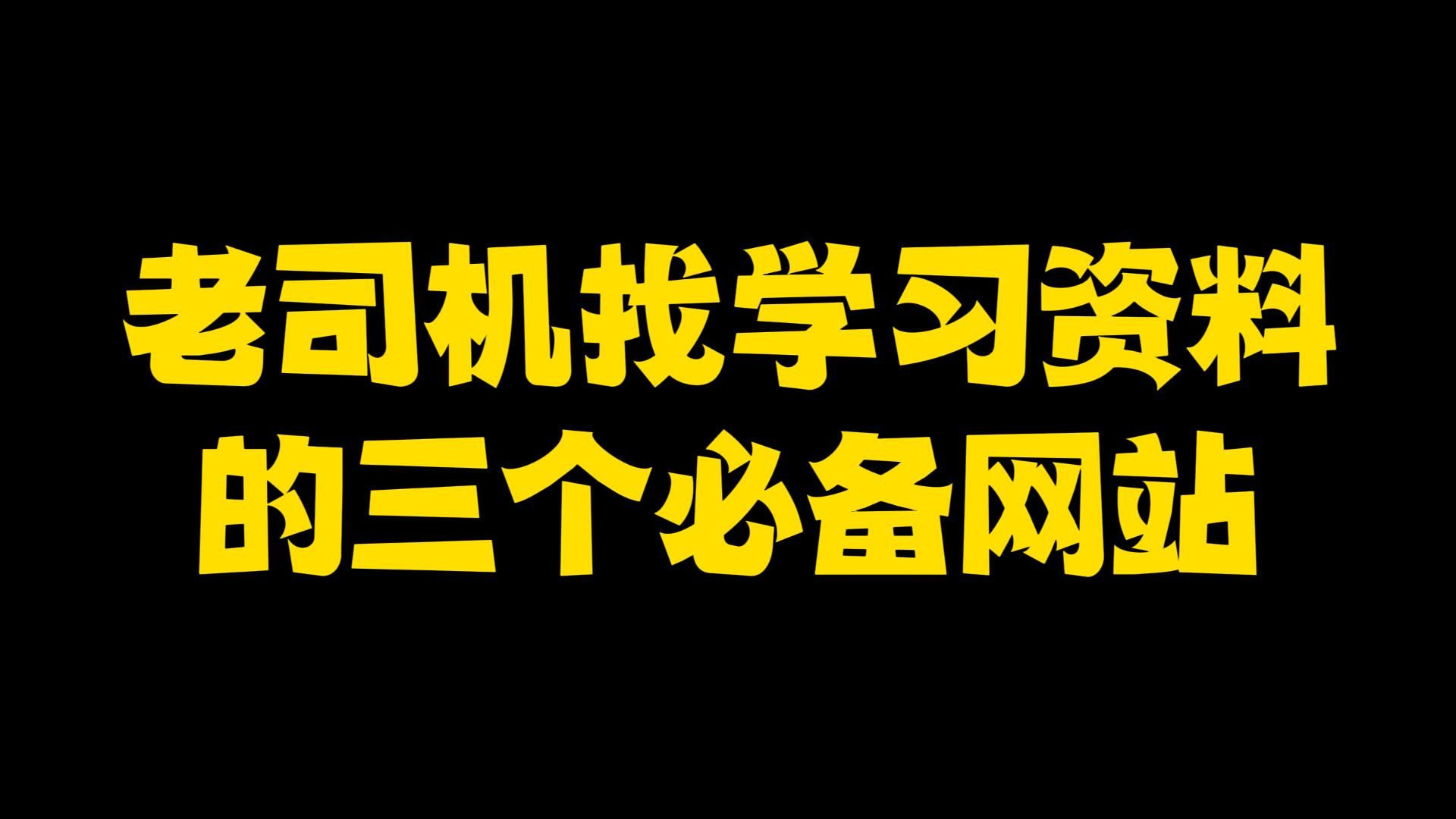 老司机找学习资料的三个必备网站哔哩哔哩bilibili