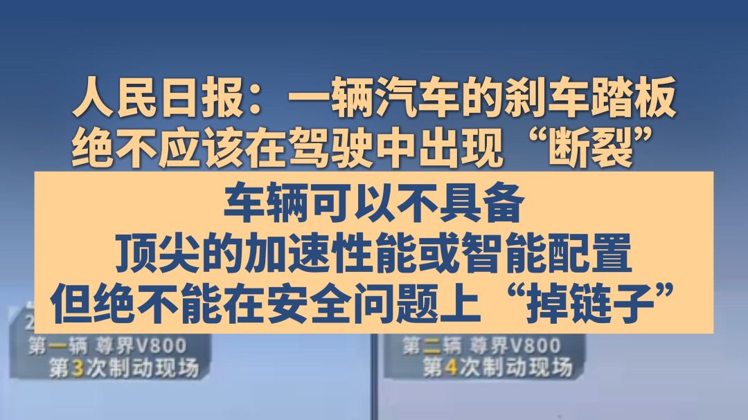 人民日报：尊界V800刹车踏板支架断裂事件，有一点毋庸置疑，一辆汽车的刹车踏板，绝不应该在驾驶中出现“断裂”