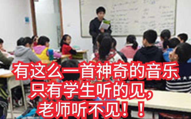 [图]老师听不见手机的铃声，只有学生听得见，低频声音