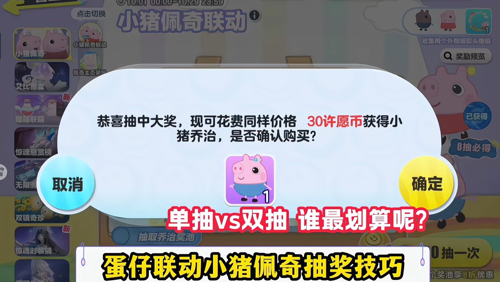 蛋仔小猪佩奇抽奖攻略，单抽划算还是双抽划算？