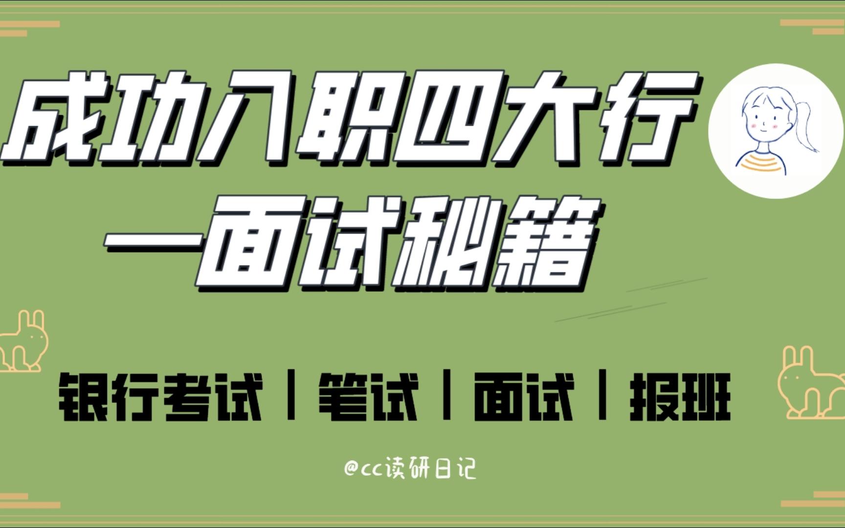 银行考试避坑指南|拿到四大行offer的学姐经验分享(纯干货)哔哩哔哩bilibili