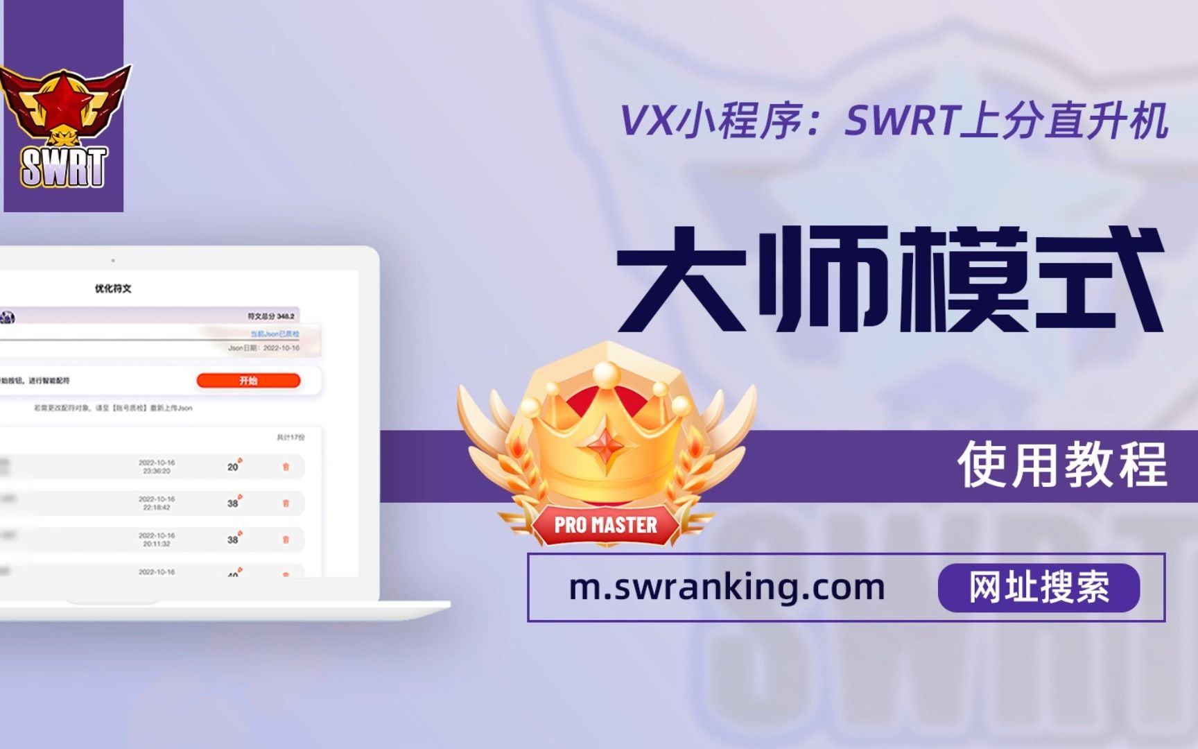 SWRT【大师模式】使用教程哔哩哔哩bilibili