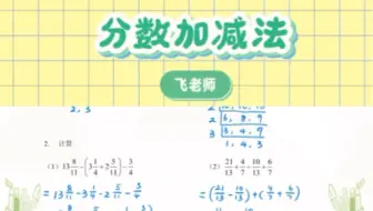 跟着飞老师，数学超简单【小学数学】-分数加减法
