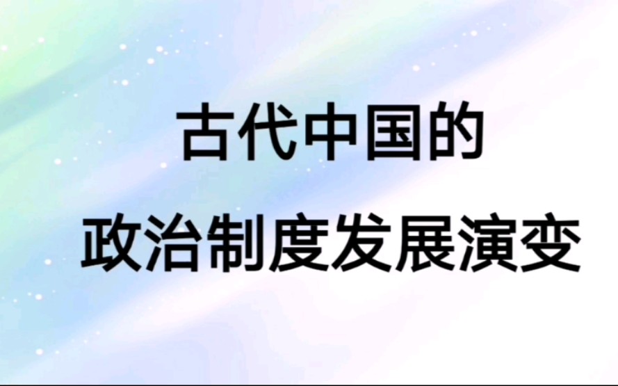 [图]高考历史知识点——古代中国的政治制度发展演变