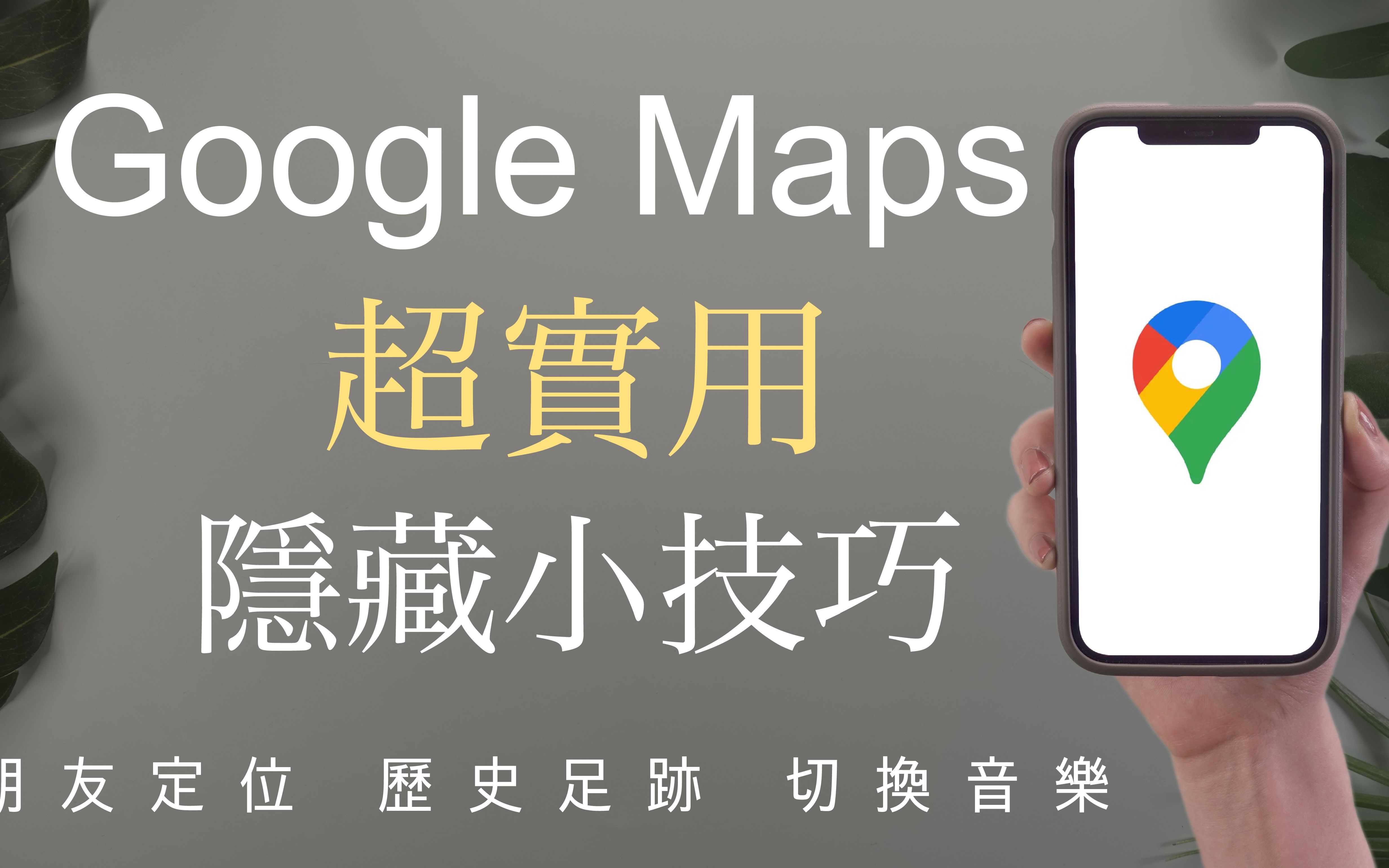 你还不知道𐟤뷤𘪇oogle Maps隐藏小技巧 超实用 历史足迹 分享即时定位 导航切换音乐 纪录停车地点 iPhone必备哔哩哔哩bilibili