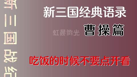 新三国 曹操励志名言录 字字都是真理 每一句都堪称经典 哔哩哔哩 新三国 曹操励志名言录 字字都是真理 每一句都堪称经典 哔哩哔哩