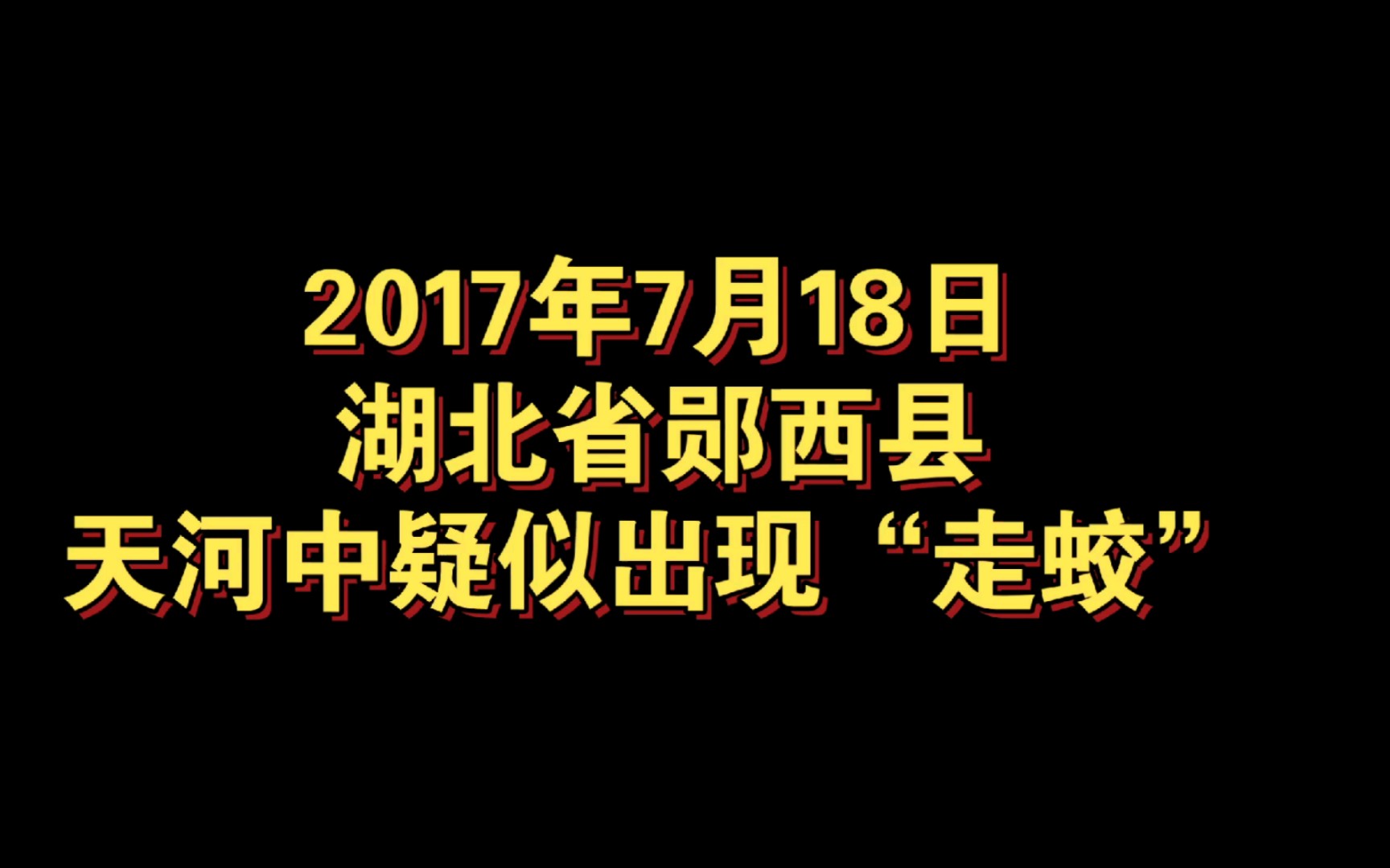 [图]见龙语音资料库005：1997年7月18日，湖北省郧西县天河中疑似出现走蛟。