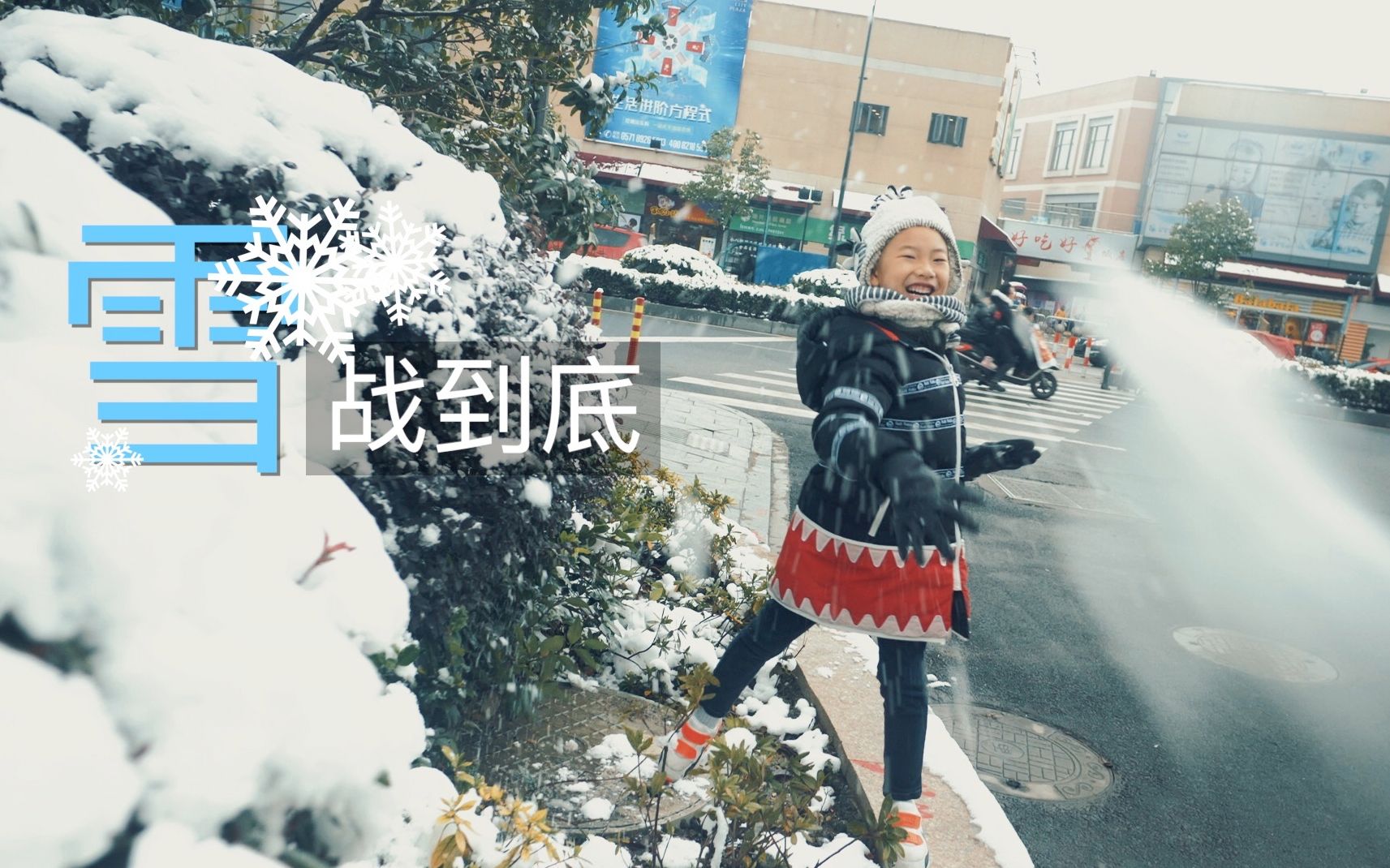 【Vlog099】“雪”战到底 | follow this 盖哔哩哔哩bilibili