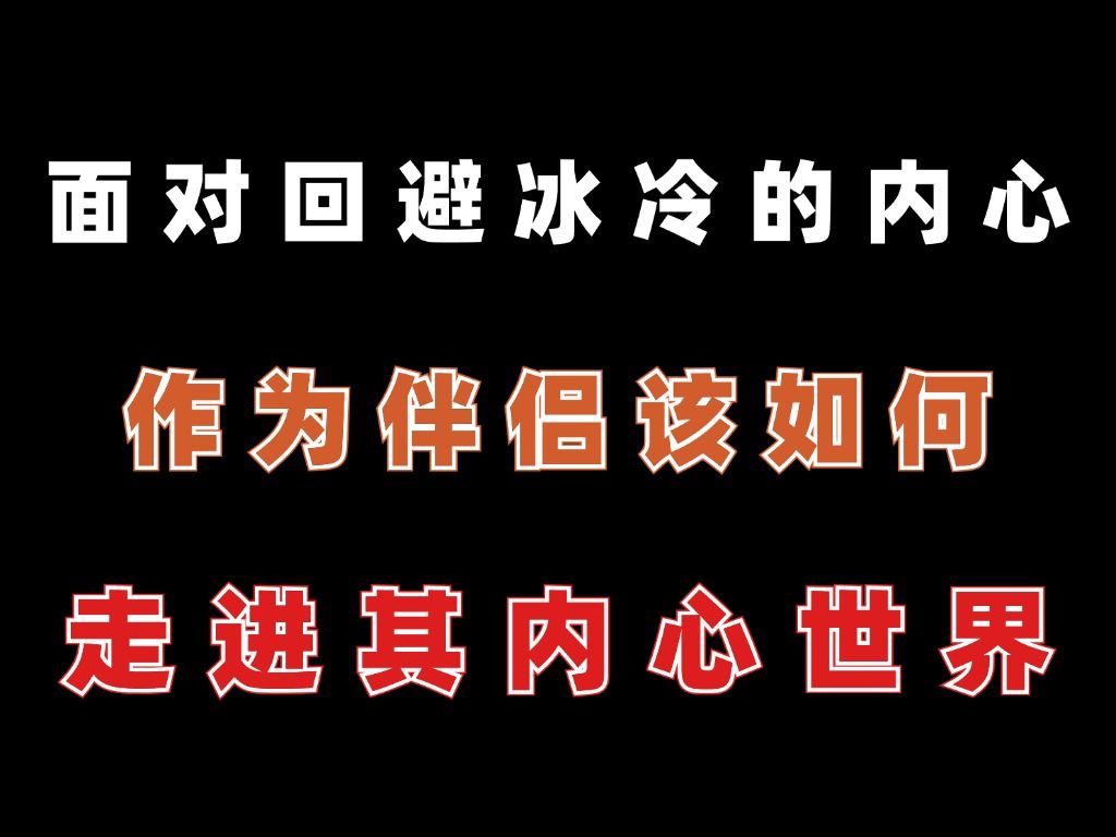 面对回避冰冷的内心,作为伴侣该如何走进其内心世界哔哩哔哩bilibili