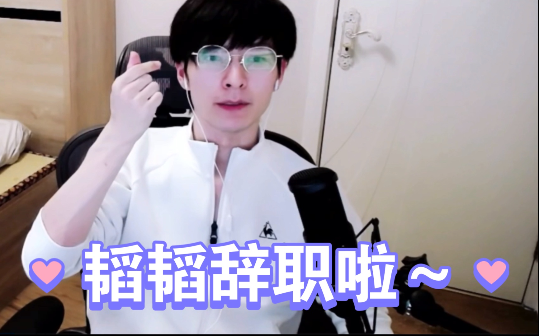 【文韬】韬韬离职啦/会好好休养一段时间/暂时不考虑进娱乐圈和做全职主播/想要做更有价值感且自己喜欢的工作/不能活在别人的期许里/明天糖豆人水友赛见...