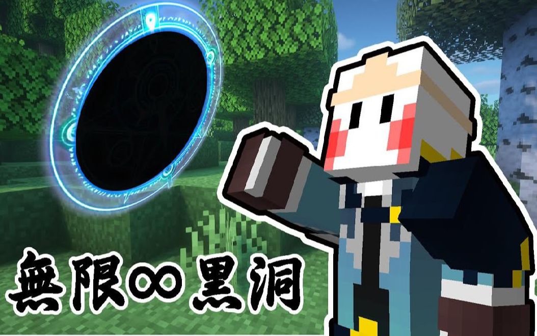 鬼鬼【我的世界】怦然心动的收纳魔法【无限黑洞】通通都给它塞进去!
