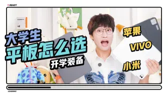 40岁老学长和你真实分享！如何选择学习型平板！