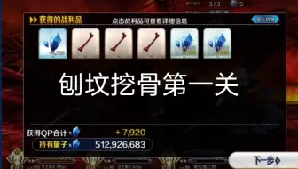 凶骨最快刷区free本 第零特异点未确认坐标x G 哔哩哔哩 Bilibili