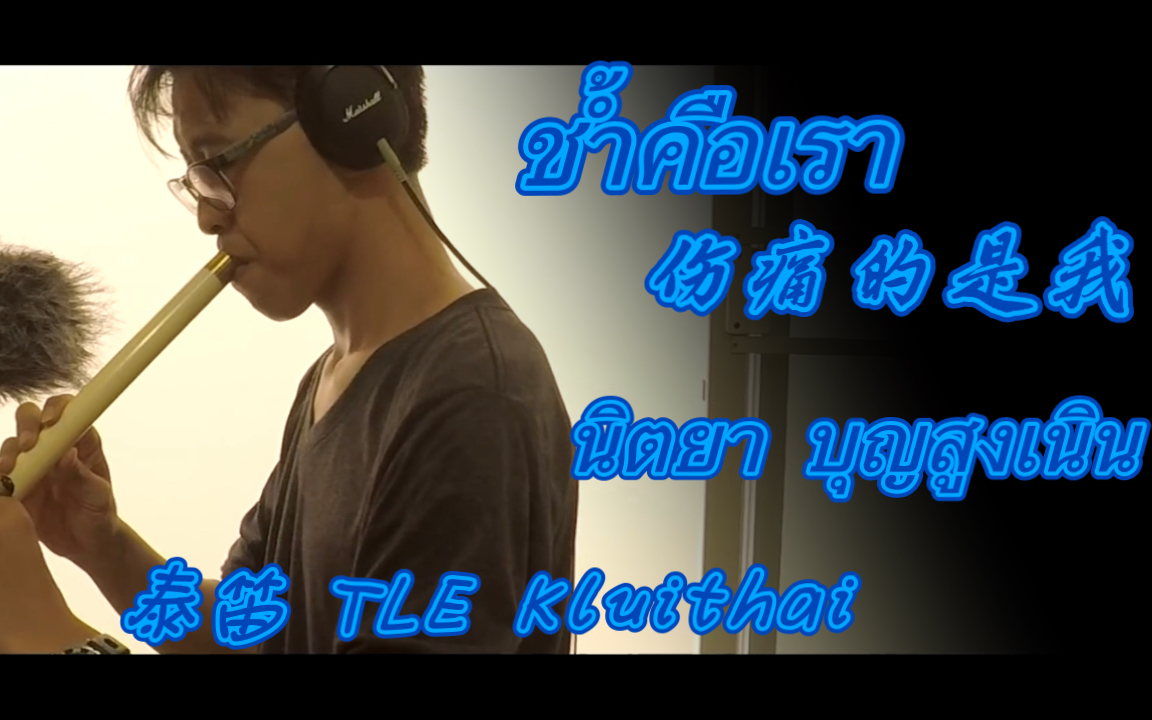 [图]【泰笛纯享】ช้ำคือเรา伤痛的是我 - นิตยา บุญสูงเนิน Cover TLE Kluithai