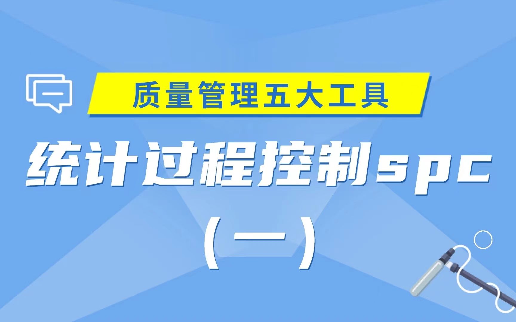 质量管理五大工具详解:统计过程控制spc(一)哔哩哔哩bilibili