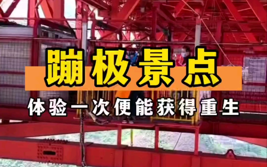 国内最刺激的5大蹦极,如果哪天你朋友不开心了,你会带她去体验一次吗?哔哩哔哩bilibili