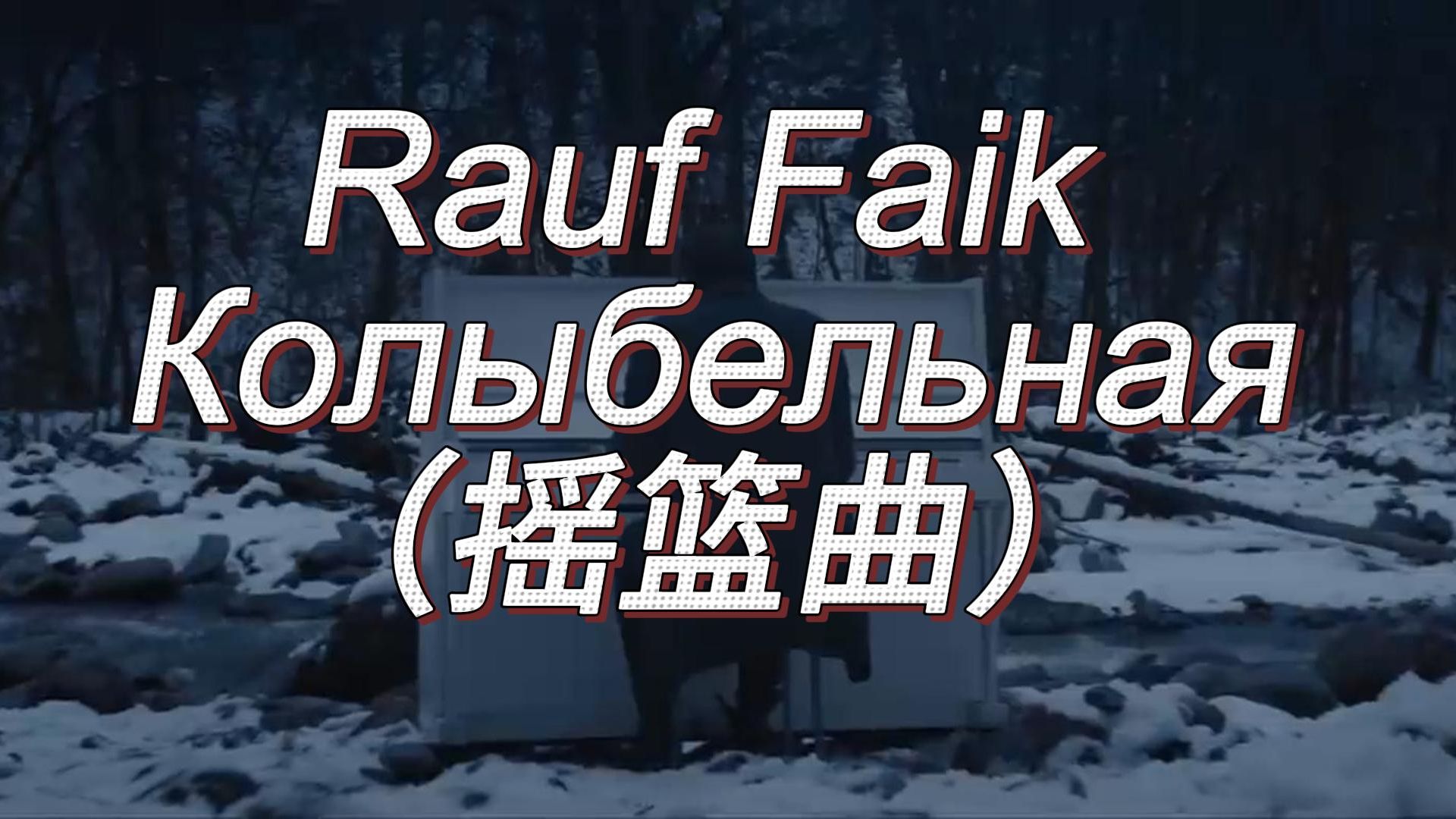 [图]Rauf & Faik - колыбельная (摇篮曲)中俄字幕