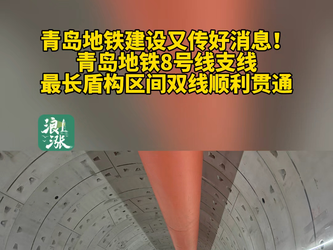 青岛地铁建设又传好消息!青岛地铁8号线支线最长盾构区间双线顺利贯通(青岛新闻网/浪涨新闻记者 任俊峰 通讯员 郭腾博)#青岛#青岛地铁8号线支线#胶...