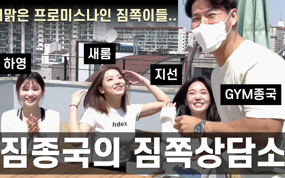 [图]【精校中字】220519 金钟国&fromis_9《GYM JONG KOOK》