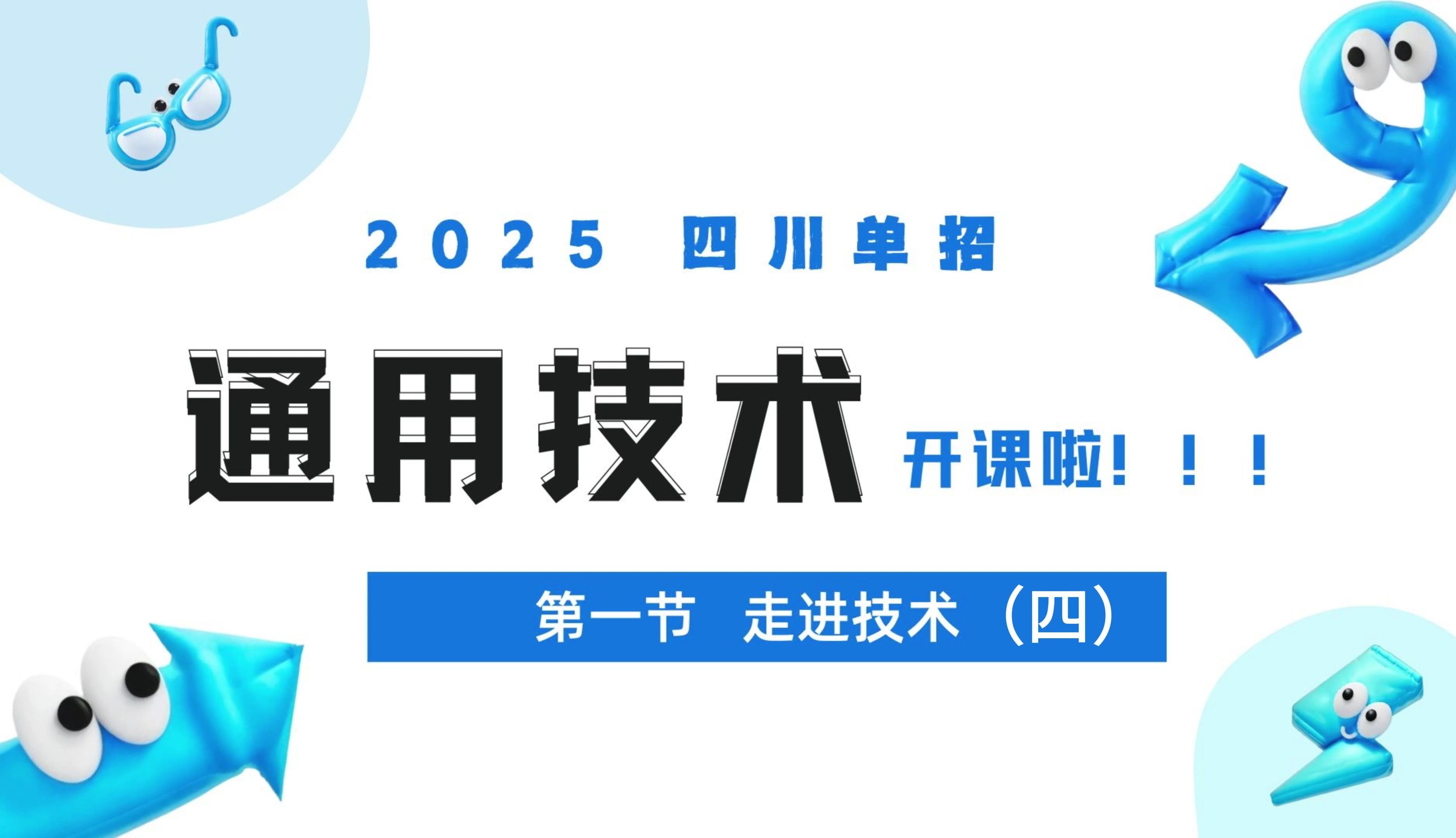 2025四川单招【通用技术】开课了!