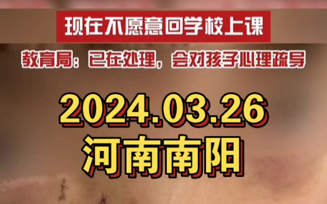 2024年3月26日,河南南阳.家长称孩子被老师抓伤缝了6针不愿回学校上课,教育局:正在解决,后续会对孩子进行心理疏导.哔哩哔哩bilibili