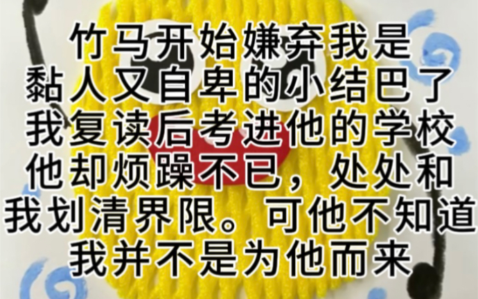 《花月夕晨》竹马开始嫌弃我是黏人又自卑的小结巴了.我复读后考进他的学校,他却烦躁已,处处和我划清界限.可他不知道,我并不是为他而来.哔哩...