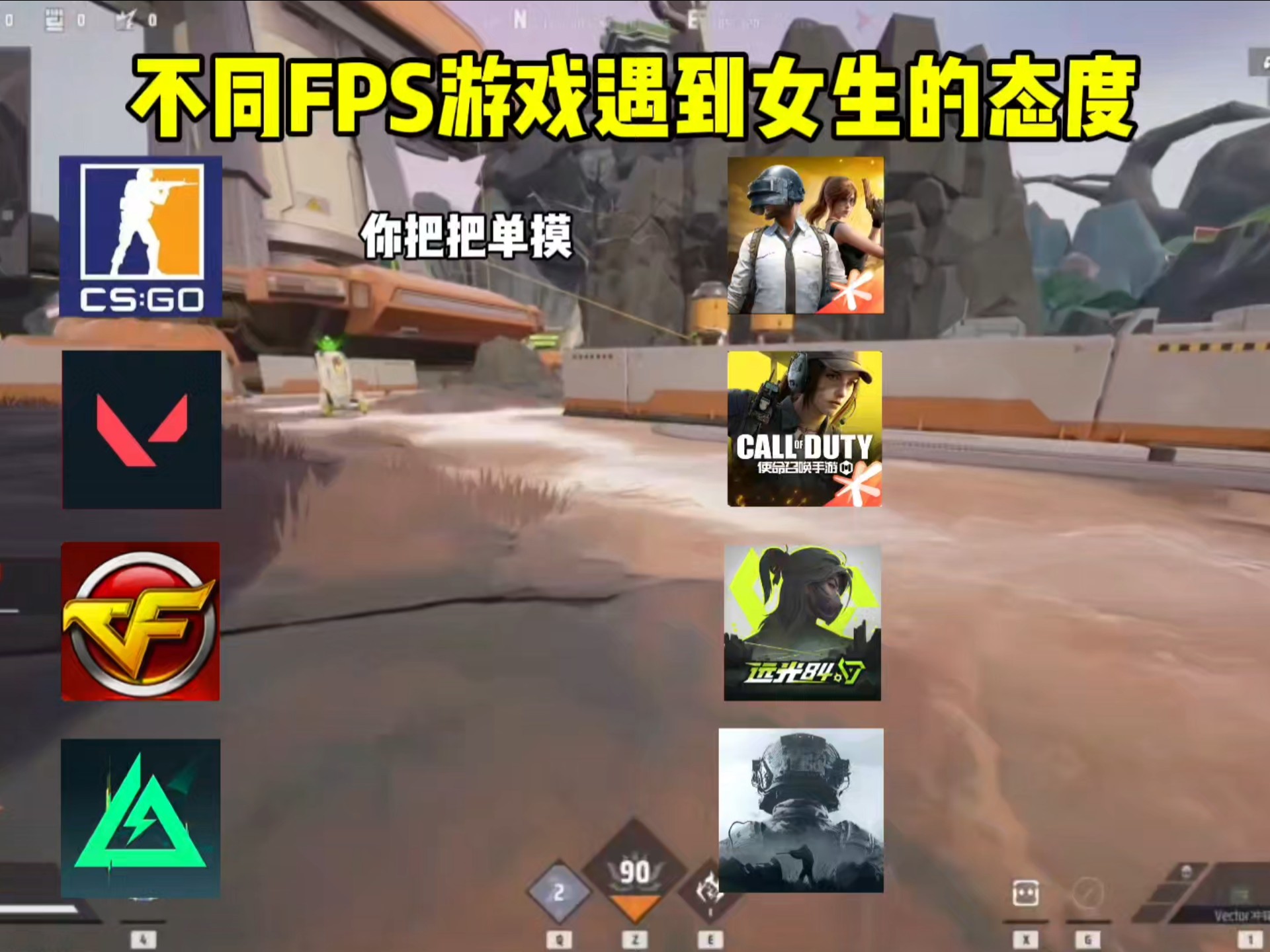 不同FPS游戏遇到女生的态度⑵