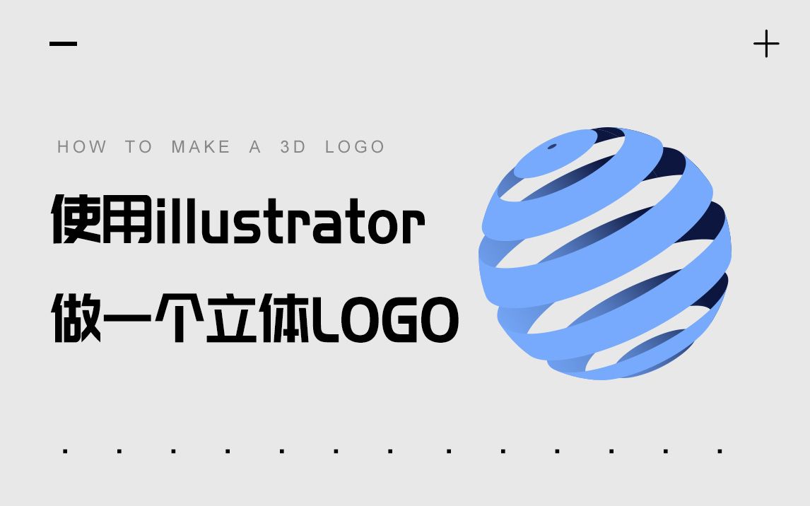 使用illustrator做一个3D立体LOGO哔哩哔哩bilibili