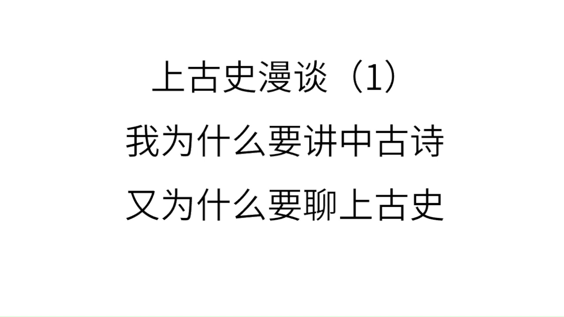 【上古史】1我为什么要讲中古诗,又为什么要聊上古史哔哩哔哩bilibili