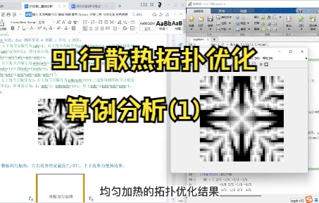 【拓扑优化】91行散热结构算例分析(1)哔哩哔哩bilibili