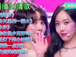 Download Video: 经典老歌DJ舞曲《望故乡》《冬天里的一把火》《路灯下的小姑娘》